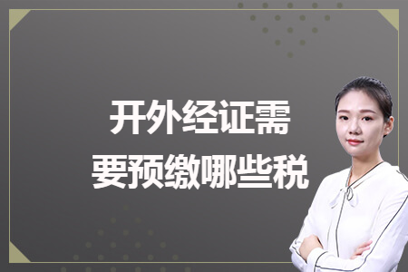 開外經證需要預繳哪些稅