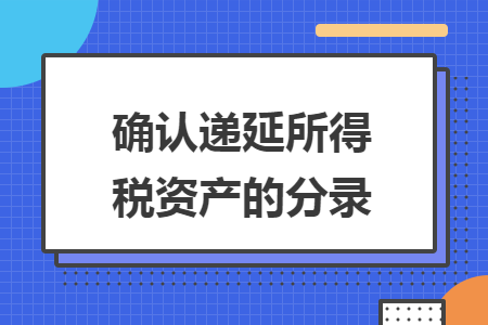 確認(rèn)遞延所得稅資產(chǎn)的分錄