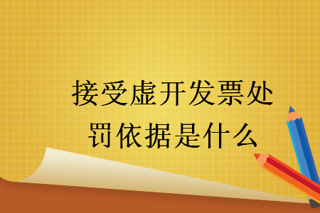 接受虛開(kāi)發(fā)票處罰依據(jù)是什么