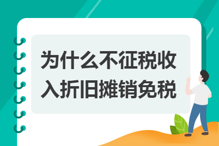 為什么不征稅收入折舊攤銷免稅