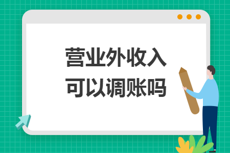 營業(yè)外收入可以調(diào)賬嗎