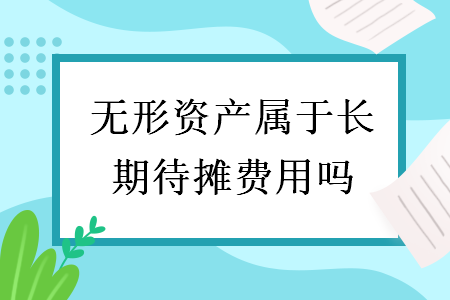 無形資產(chǎn)屬于長期待攤費用嗎
