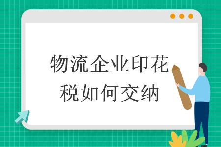 物流企業(yè)印花稅如何交納
