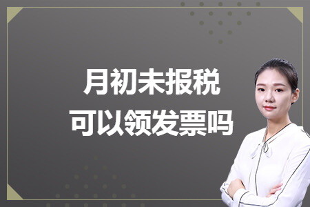 月初未報稅可以領(lǐng)發(fā)票嗎