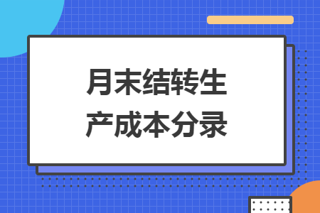 月末結(jié)轉(zhuǎn)生產(chǎn)成本分錄
