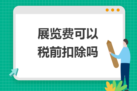 展覽費(fèi)可以稅前扣除嗎