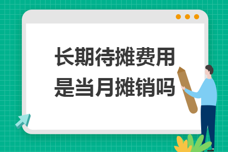 長期待攤費(fèi)用是當(dāng)月攤銷嗎