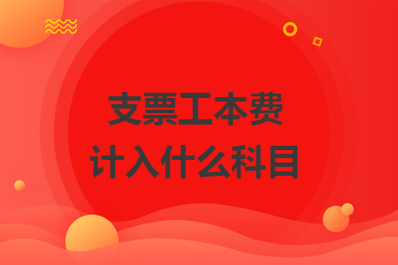 支票工本費計入什么科目