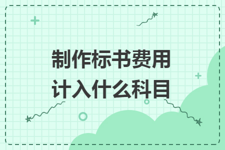 制作標(biāo)書費(fèi)用計(jì)入什么科目
