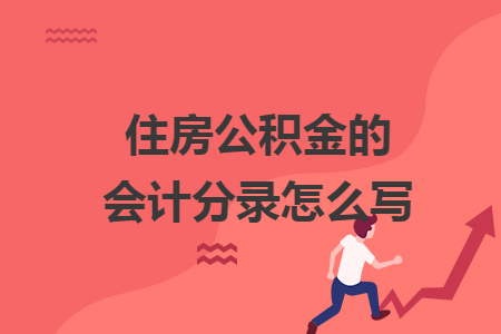 住房公積金的會計分錄怎么寫