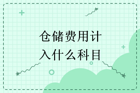 倉儲費用計入什么科目