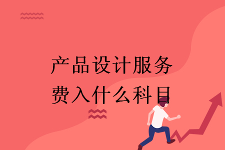 產(chǎn)品設(shè)計服務(wù)費入什么科目