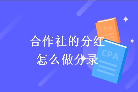 合作社的分紅怎么做分錄
