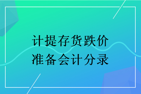 計提存貨跌價準(zhǔn)備會計分錄