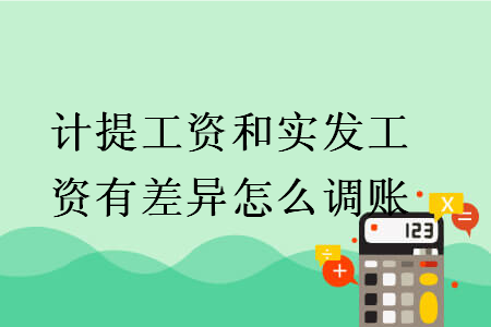 計(jì)提工資和實(shí)發(fā)工資有差異怎么調(diào)賬