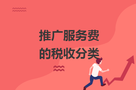 推廣服務(wù)費(fèi)的稅收分類(lèi)