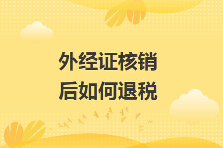 外經(jīng)證核銷后如何退稅