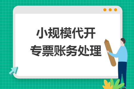 小規(guī)模代開專票賬務處理