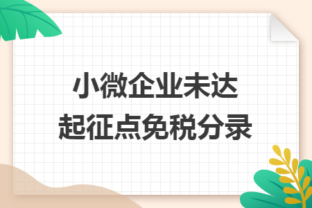 小微企業(yè)未達(dá)起征點(diǎn)免稅分錄