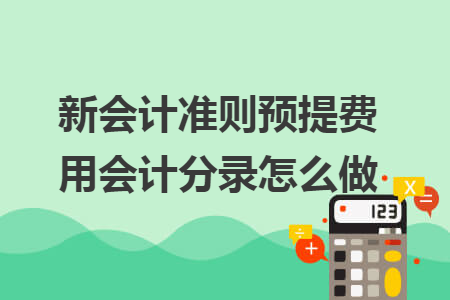 新會計準則預提費用會計分錄怎么做
