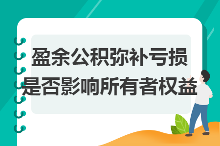盈余公積彌補(bǔ)虧損是否影響所有者權(quán)益