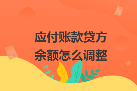 應(yīng)付賬款貸方余額怎么調(diào)整