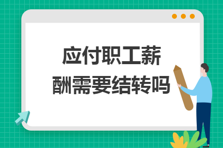 應(yīng)付職工薪酬需要結(jié)轉(zhuǎn)嗎