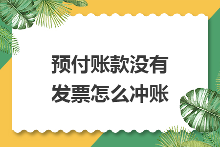 預付賬款沒有發(fā)票怎么沖賬