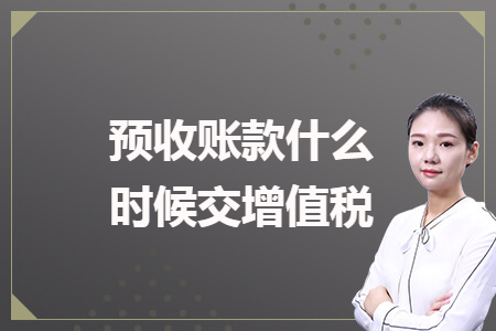 預收賬款什么時候交增值稅