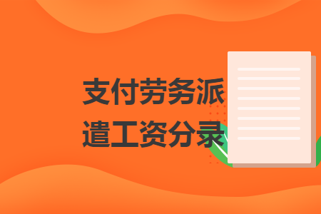 支付勞務(wù)派遣工資分錄