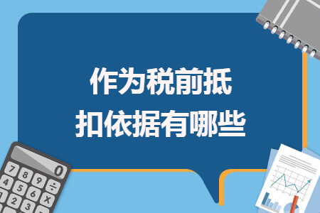 作為稅前抵扣依據(jù)有哪些