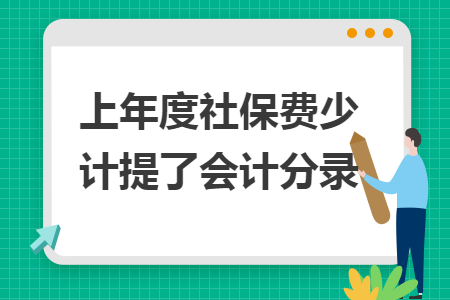 上年度社保費(fèi)少計(jì)提了會(huì)計(jì)分錄