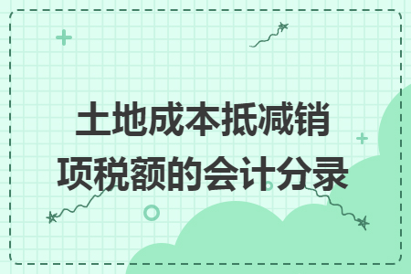 土地成本抵減銷項稅額的會計分錄