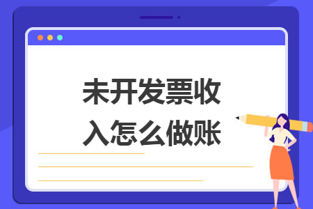 未開發(fā)票收入怎么做賬
