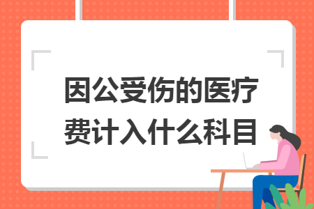 因公受傷的醫(yī)療費(fèi)計(jì)入什么科目