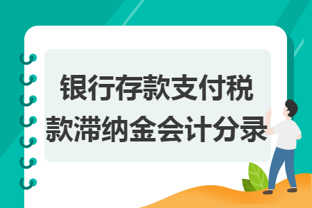 銀行存款支付稅款滯納金會(huì)計(jì)分錄