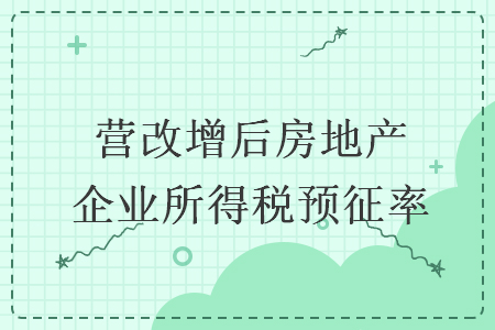 營改增后房地產(chǎn)企業(yè)所得稅預(yù)征率