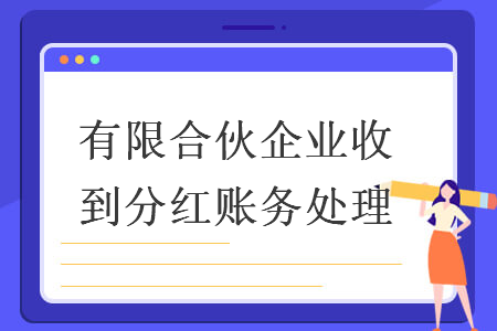 有限合伙企業(yè)收到分紅賬務(wù)處理