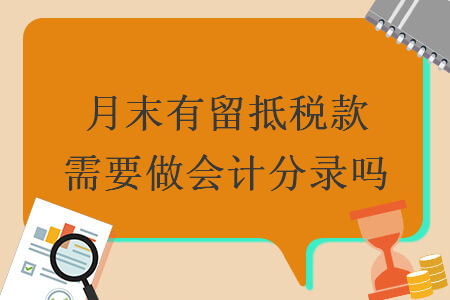 月末有留抵稅款需要做會(huì)計(jì)分錄嗎