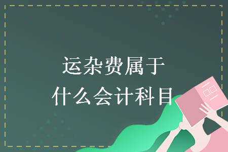 運(yùn)雜費(fèi)屬于什么會計(jì)科目