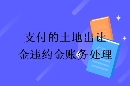 支付的土地出讓金違約金賬務(wù)處理
