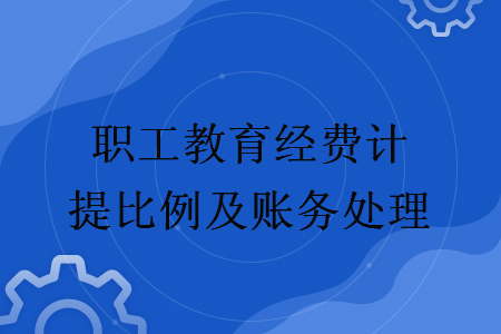 職工教育經(jīng)費(fèi)計(jì)提比例及賬務(wù)處理