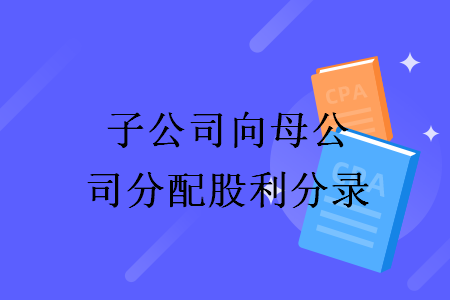 子公司向母公司分配股利分錄