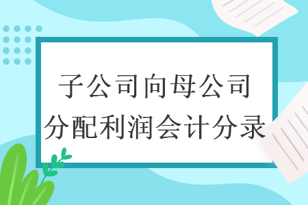 子公司向母公司分配利潤會計分錄