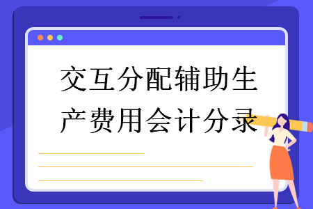 交互分配輔助生產(chǎn)費用會計分錄