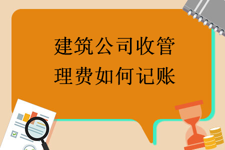 建筑公司收管理費(fèi)如何記賬