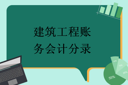 建筑工程賬務(wù)會計分錄