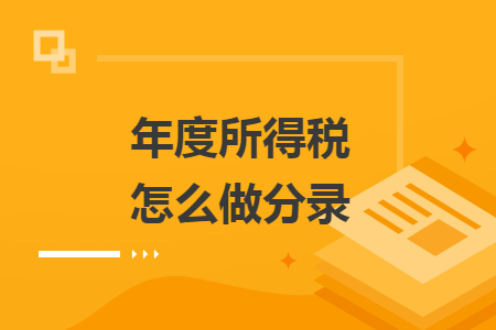 年度所得稅怎么做分錄