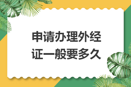 申請(qǐng)辦理外經(jīng)證一般要多久