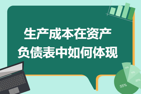 生產(chǎn)成本在資產(chǎn)負(fù)債表中如何體現(xiàn)